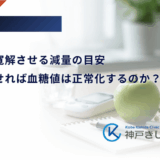 糖尿病を寛解させる減量の目安|何キロ痩せれば血糖値は正常化するのか?