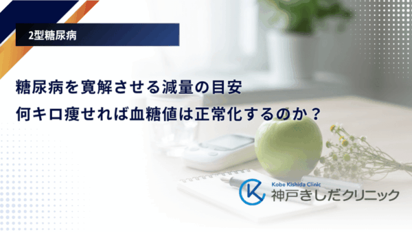 糖尿病を寛解させる減量の目安|何キロ痩せれば血糖値は正常化するのか?