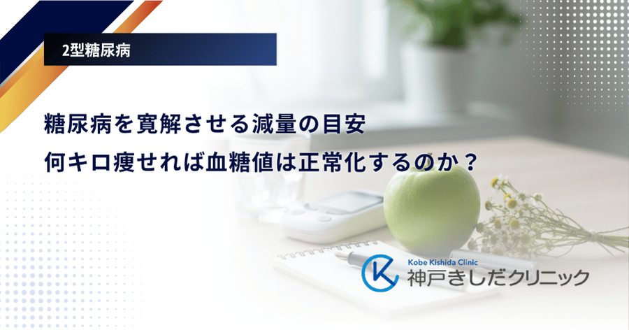 糖尿病を寛解させる減量の目安|何キロ痩せれば血糖値は正常化するのか?