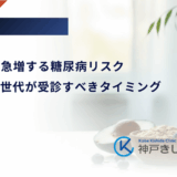 40代から急増する糖尿病リスク｜働き盛り世代が受診すべきタイミング