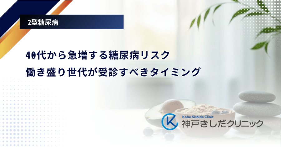 40代から急増する糖尿病リスク｜働き盛り世代が受診すべきタイミング
