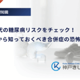 20代・30代の糖尿病リスクをチェック！若いうちから知っておくべき合併症の恐怖