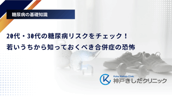 20代・30代の糖尿病リスクをチェック！若いうちから知っておくべき合併症の恐怖