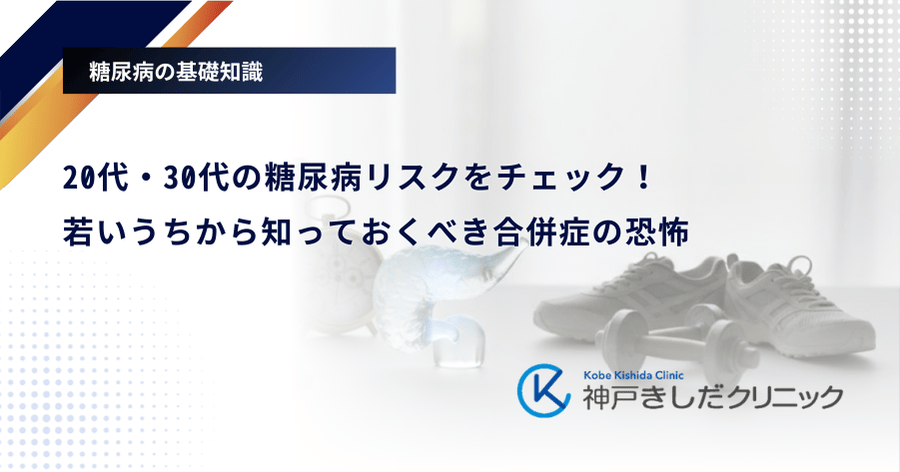 20代・30代の糖尿病リスクをチェック！若いうちから知っておくべき合併症の恐怖