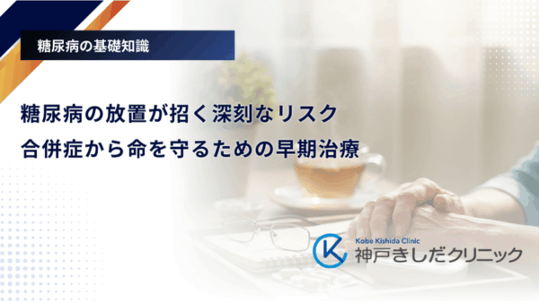糖尿病の放置が招く深刻なリスク|合併症から命を守るための早期治療