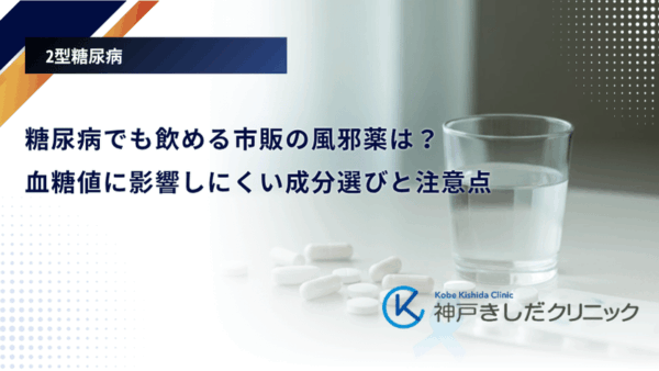 糖尿病でも飲める市販の風邪薬は？血糖値に影響しにくい成分選びと注意点