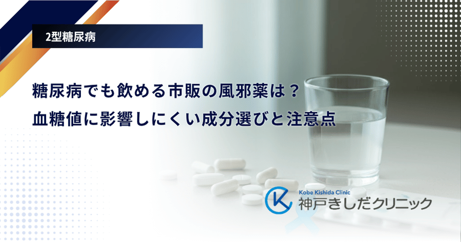 糖尿病でも飲める市販の風邪薬は？血糖値に影響しにくい成分選びと注意点