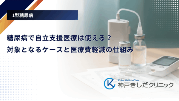 糖尿病で自立支援医療は使える？対象となるケースと医療費軽減の仕組み