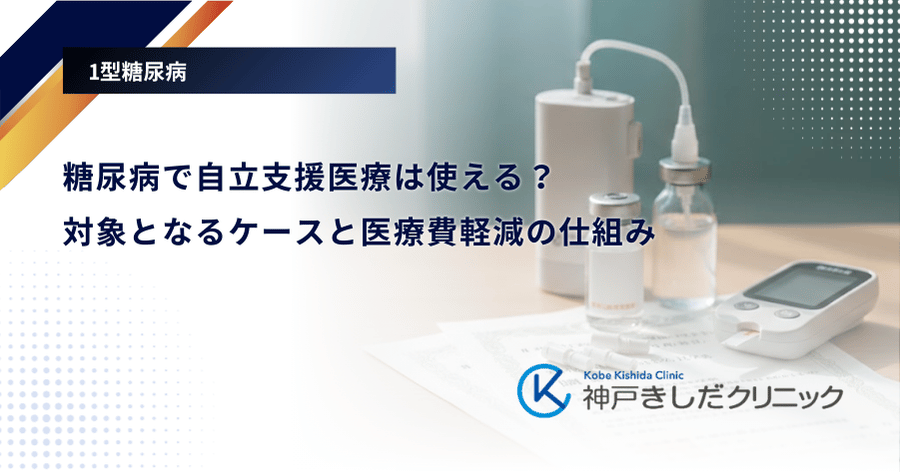 糖尿病で自立支援医療は使える？対象となるケースと医療費軽減の仕組み