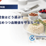 糖尿病の間食はどう選ぶ？満足感を高めつつ血糖値を守るルール