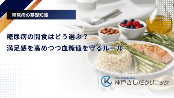 糖尿病の間食はどう選ぶ？満足感を高めつつ血糖値を守るルール