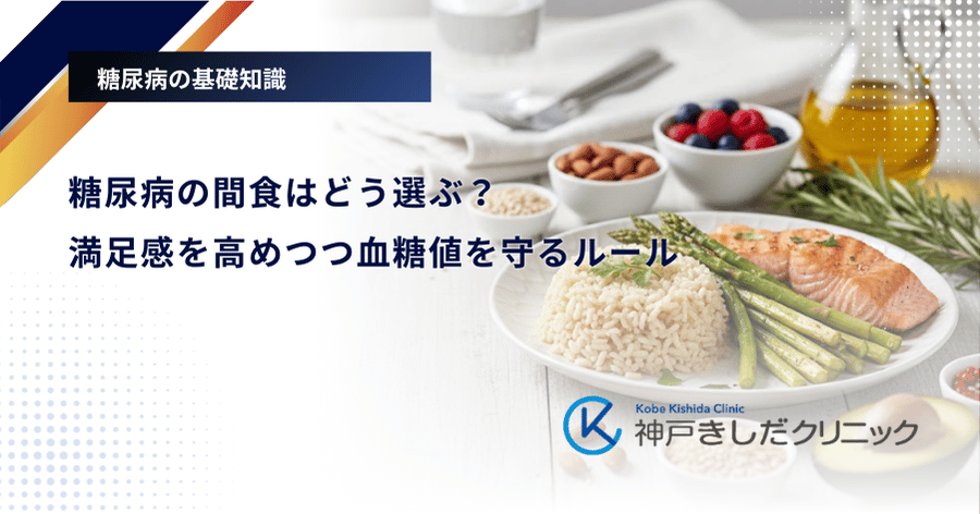 糖尿病の間食はどう選ぶ？満足感を高めつつ血糖値を守るルール