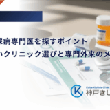 近くの糖尿病専門医を探すポイント｜後悔しないクリニック選びと専門外来のメリット
