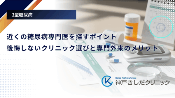 近くの糖尿病専門医を探すポイント｜後悔しないクリニック選びと専門外来のメリット