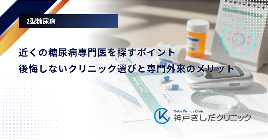 近くの糖尿病専門医を探すポイント｜後悔しないクリニック選びと専門外来のメリット
