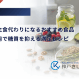 糖尿病の主食代わりになるおすすめ食品｜白米の代用で糖質を抑える満足レシピ