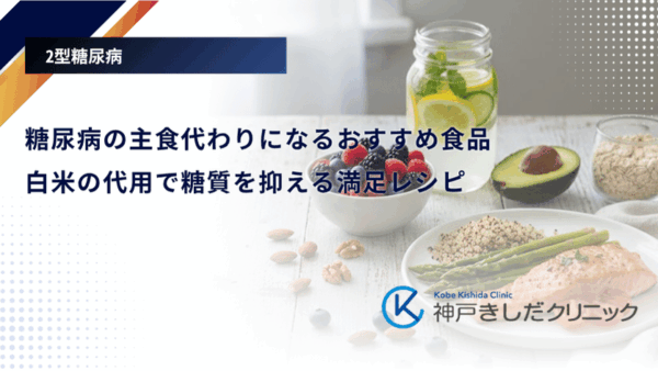 糖尿病の主食代わりになるおすすめ食品｜白米の代用で糖質を抑える満足レシピ