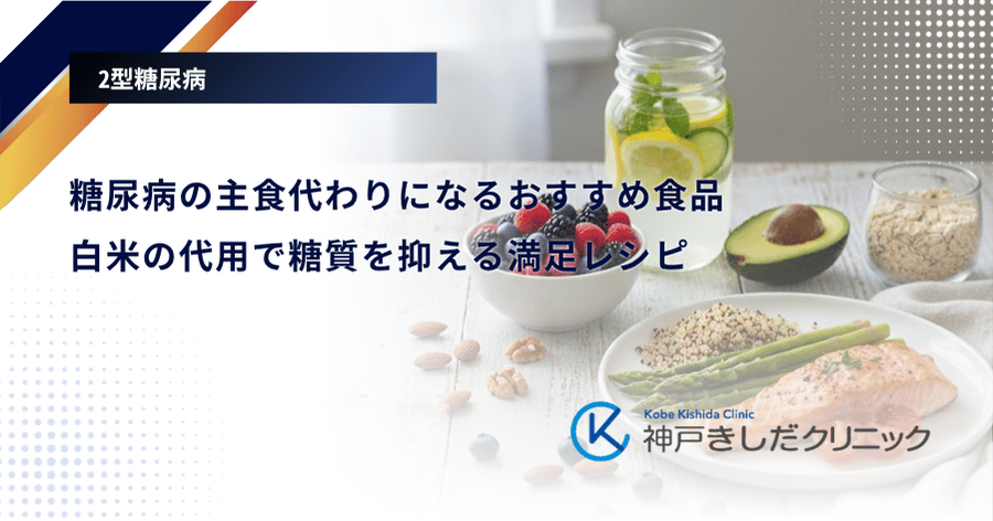 糖尿病の主食代わりになるおすすめ食品｜白米の代用で糖質を抑える満足レシピ