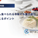 糖尿病でも食べられる市販のお菓子選び｜糖質を抑えるポイント