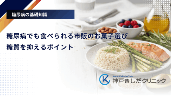 糖尿病でも食べられる市販のお菓子選び|糖質を抑えるポイント