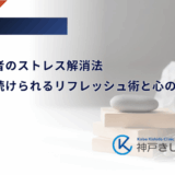 糖尿病患者のストレス解消法｜無理なく続けられるリフレッシュ術と心の整え方