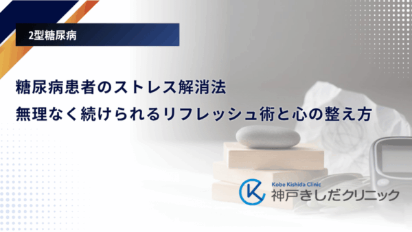 糖尿病患者のストレス解消法｜無理なく続けられるリフレッシュ術と心の整え方