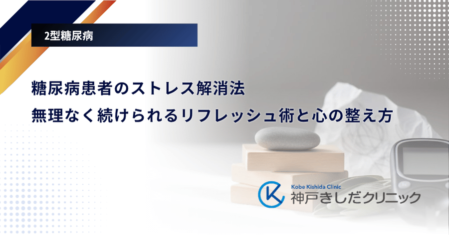 糖尿病患者のストレス解消法|無理なく続けられるリフレッシュ術と心の整え方