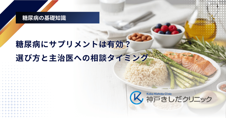 糖尿病にサプリメントは有効？選び方と主治医への相談タイミング