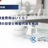 糖尿病の検査費用はいくら？自己負担額の目安と検査内容を解説