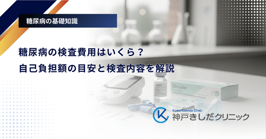 糖尿病の検査費用はいくら？自己負担額の目安と検査内容を解説