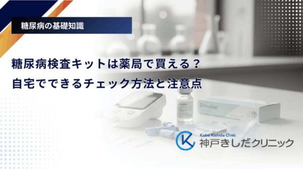 糖尿病検査キットは薬局で買える？自宅でできるチェック方法と注意点