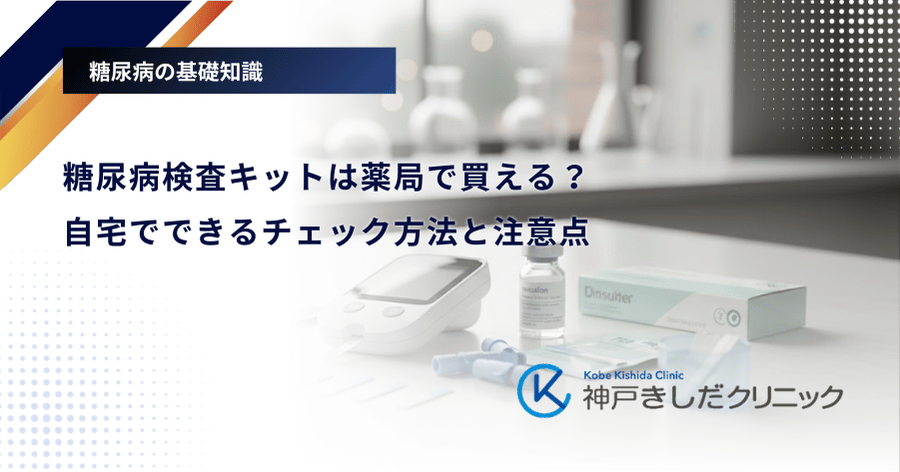 糖尿病検査キットは薬局で買える？自宅でできるチェック方法と注意点