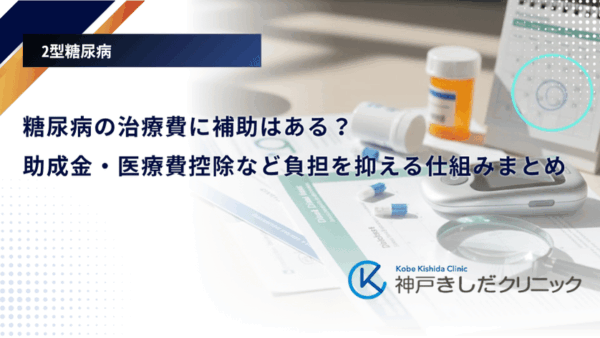 糖尿病の治療費に補助はある？助成金・医療費控除など負担を抑える仕組みまとめ