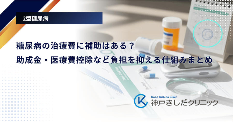 糖尿病の治療費に補助はある？助成金・医療費控除など負担を抑える仕組みまとめ