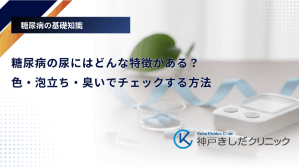 糖尿病の尿にはどんな特徴がある？色・泡立ち・臭いでチェックする方法