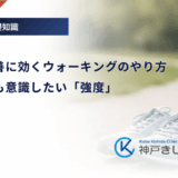 糖尿病改善に効くウォーキングのやり方｜歩数よりも意識したい「強度」
