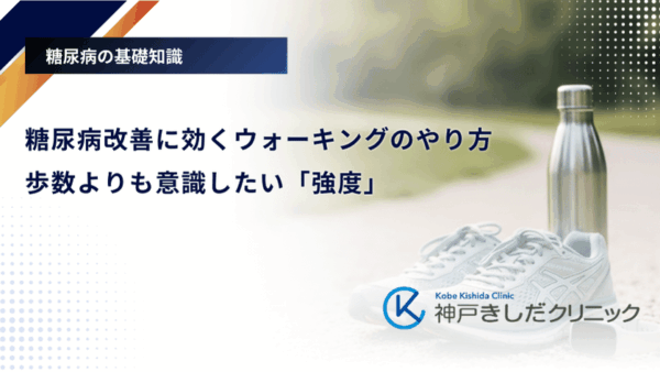 糖尿病改善に効くウォーキングのやり方｜歩数よりも意識したい「強度」