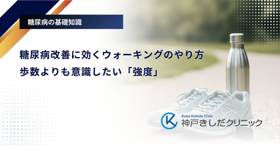 糖尿病改善に効くウォーキングのやり方|歩数よりも意識したい「強度」