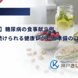 【1週間分】糖尿病の食事献立例｜飽きずに続けられる健康レシピと準備のコツ