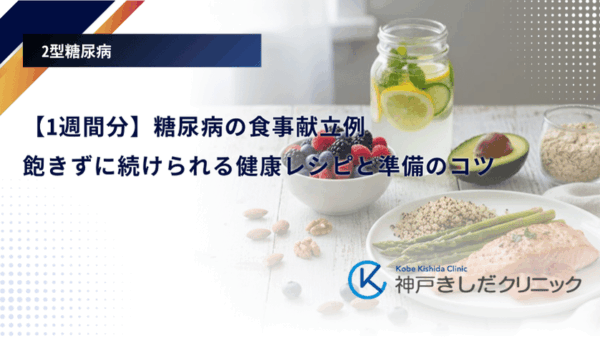 【1週間分】糖尿病の食事献立例｜飽きずに続けられる健康レシピと準備のコツ