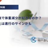 なぜ糖尿病で体重減少が起きるのか？急激な変化は進行のサインかも