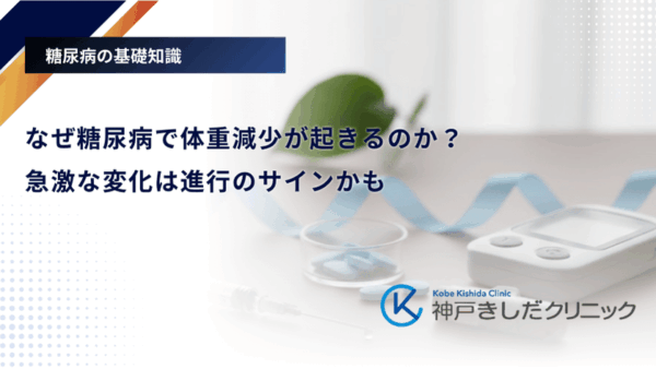 なぜ糖尿病で体重減少が起きるのか?急激な変化は進行のサインかも