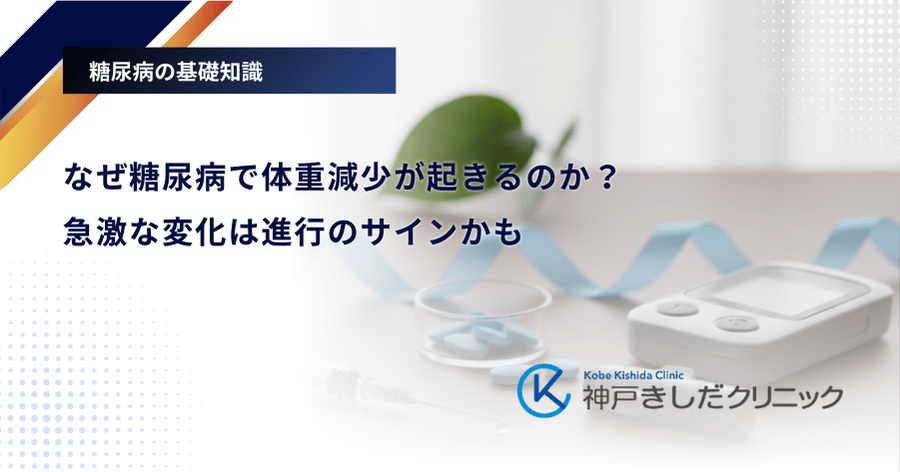 なぜ糖尿病で体重減少が起きるのか？急激な変化は進行のサインかも