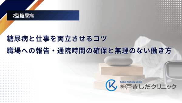 糖尿病と仕事を両立させるコツ|職場への報告・通院時間の確保と無理のない働き方