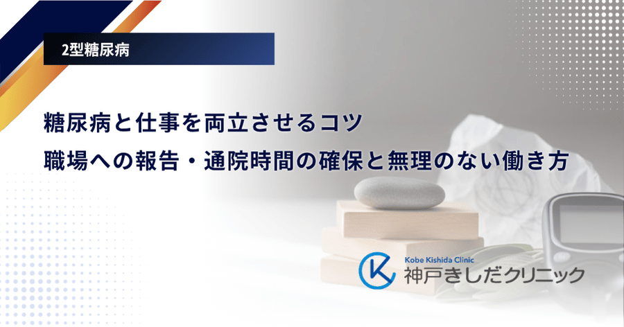 糖尿病と仕事を両立させるコツ｜職場への報告・通院時間の確保と無理のない働き方