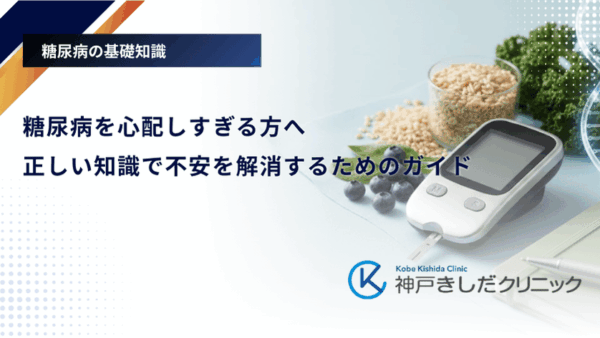 糖尿病を心配しすぎる方へ｜正しい知識で不安を解消するためのガイド