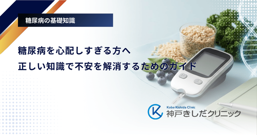 糖尿病を心配しすぎる方へ｜正しい知識で不安を解消するためのガイド
