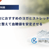 糖尿病の方におすすめのヨガとストレッチ｜自律神経を整えて血糖値を安定させる