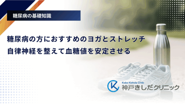 糖尿病の方におすすめのヨガとストレッチ|自律神経を整えて血糖値を安定させる