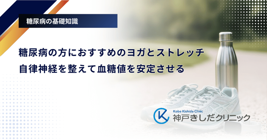 糖尿病の方におすすめのヨガとストレッチ｜自律神経を整えて血糖値を安定させる